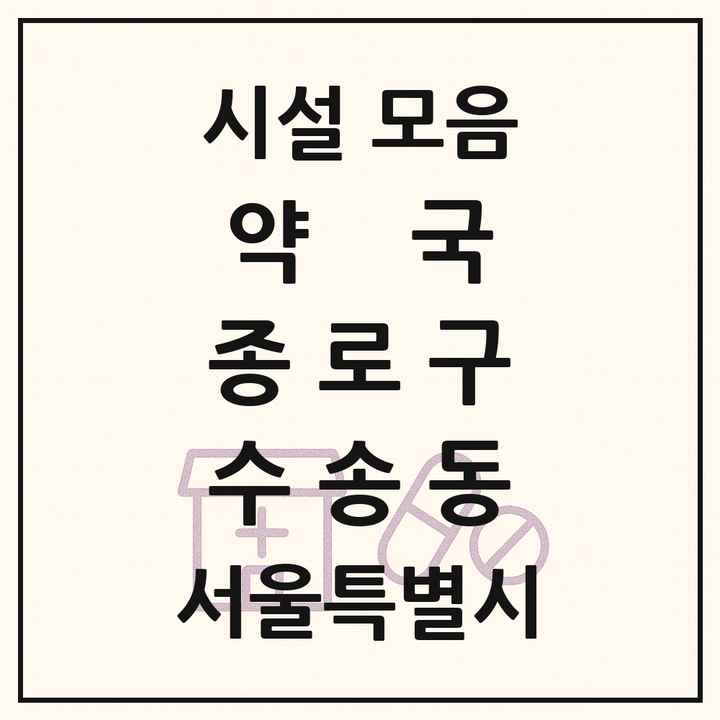 서울특별시 종로구 수송동 약국 목록